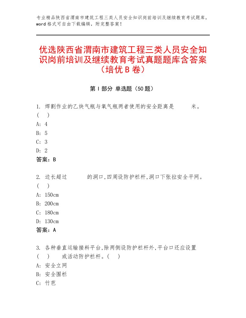 优选陕西省渭南市建筑工程三类人员安全知识岗前培训及继续教育考试真题题库含答案（培优B卷）