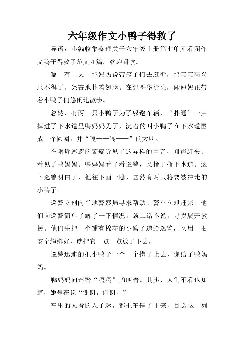 六年级作文小鸭子得救了.doc