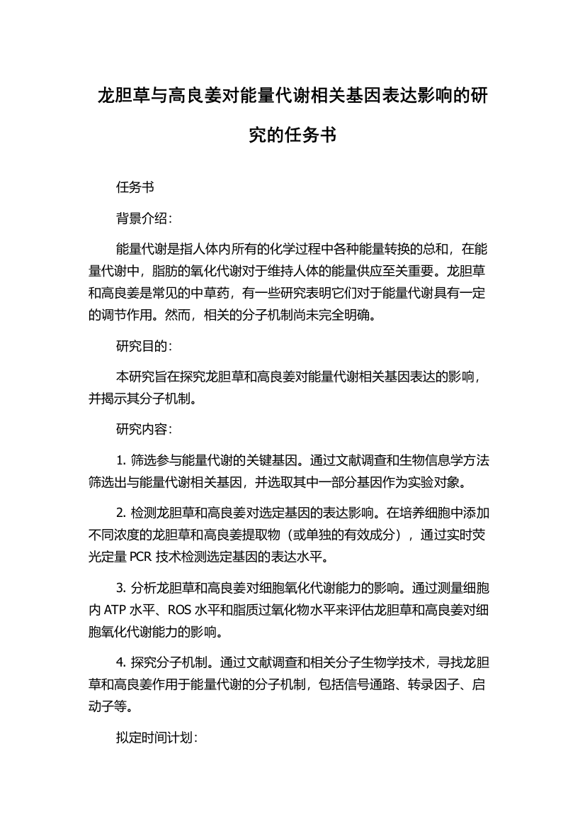 龙胆草与高良姜对能量代谢相关基因表达影响的研究的任务书