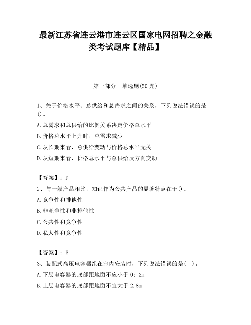 最新江苏省连云港市连云区国家电网招聘之金融类考试题库【精品】