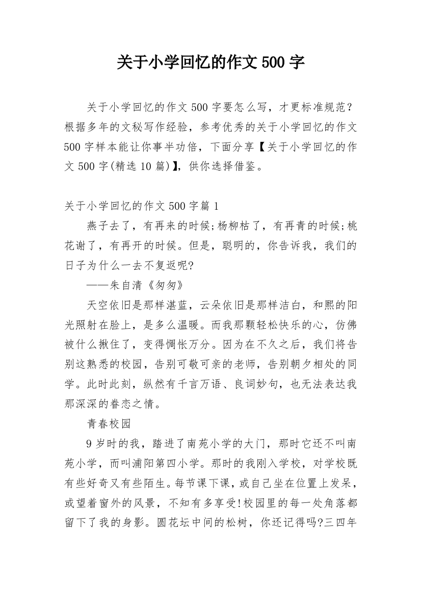 关于小学回忆的作文500字