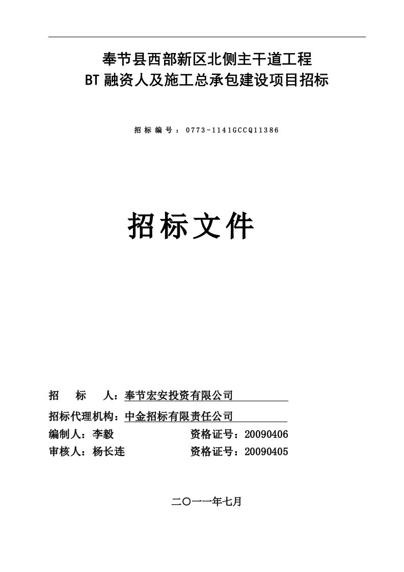 奉节县西部新区北侧主干道招标文件811