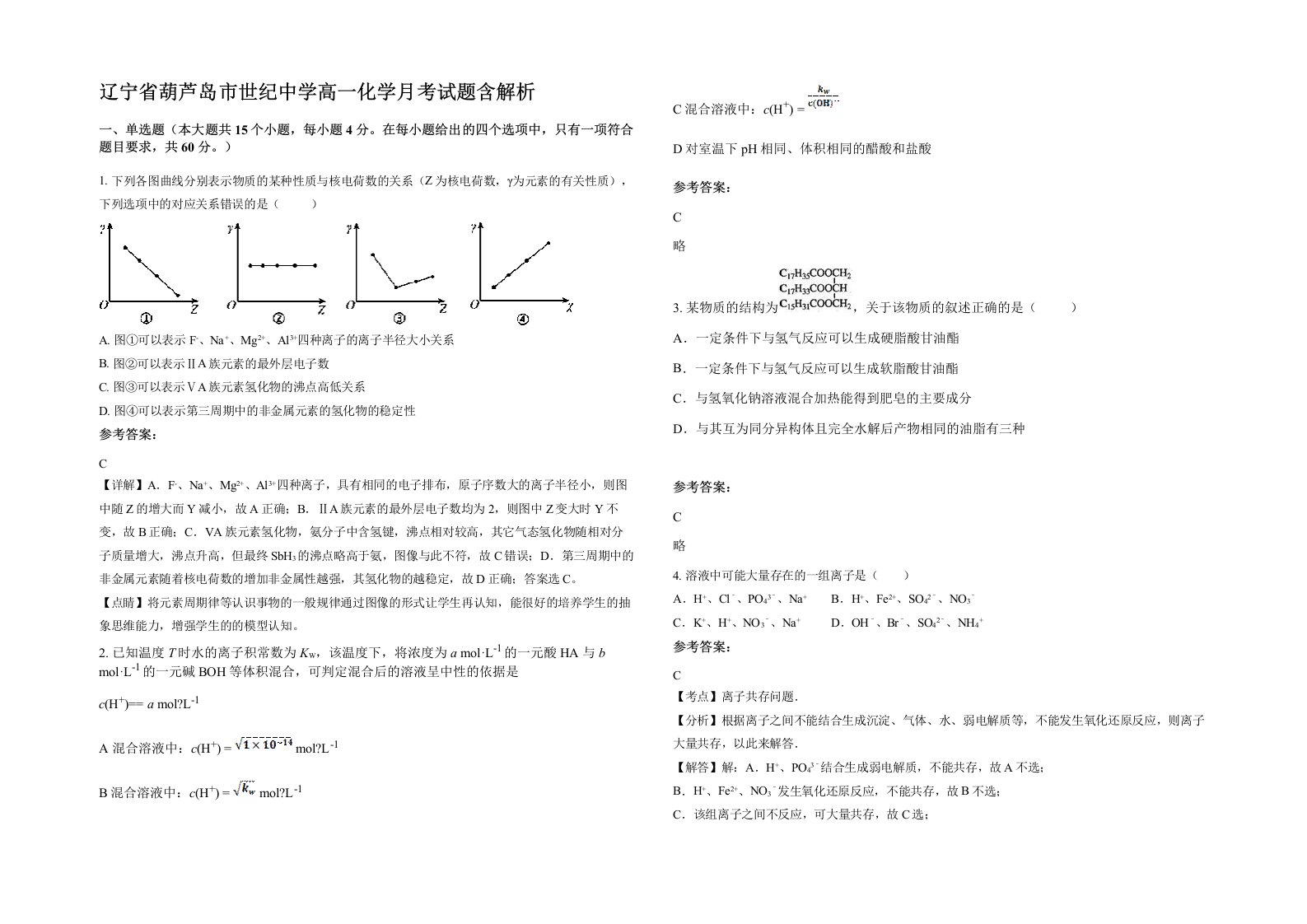 辽宁省葫芦岛市世纪中学高一化学月考试题含解析