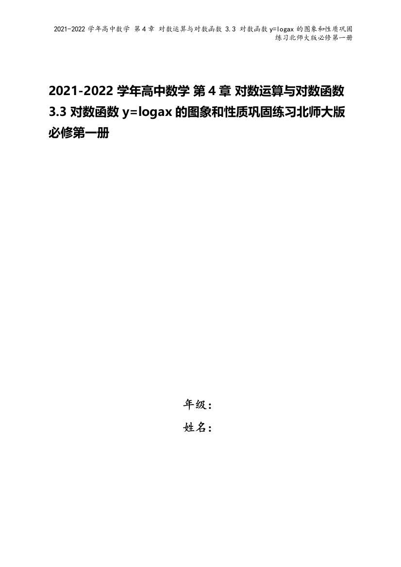 2021-2022学年高中数学-第4章-对数运算与对数函数-3.3-对数函数ylogax的图象和性