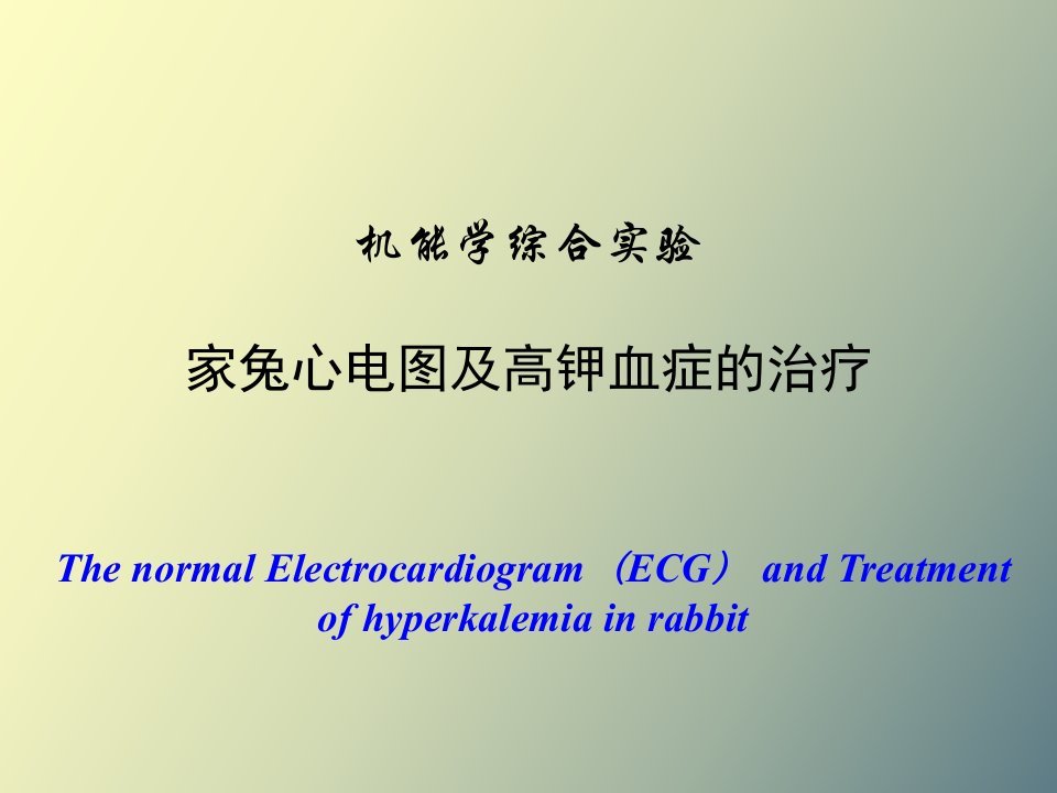 实验家兔心电图及高钾血症的治疗