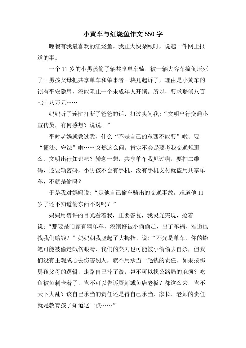 小黄车与红烧鱼作文550字