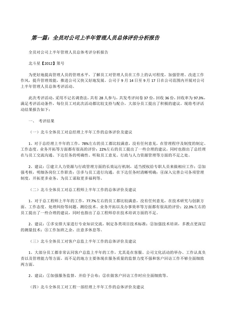 全员对公司上半年管理人员总体评价分析报告[修改版]