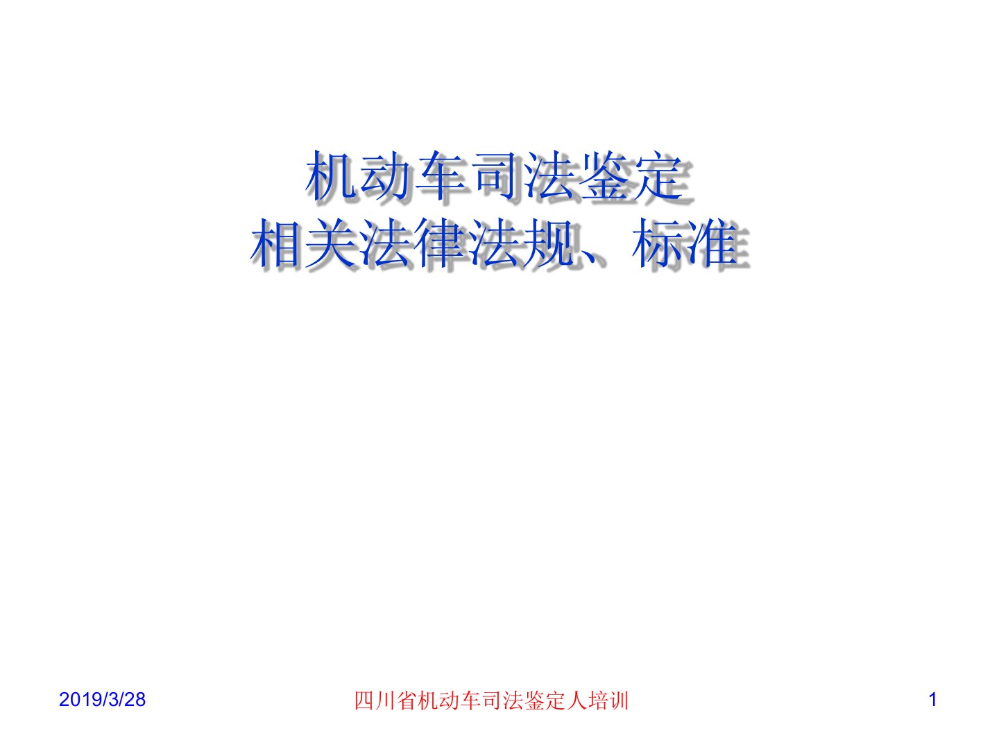 机动车司法鉴定相关法律法规标准