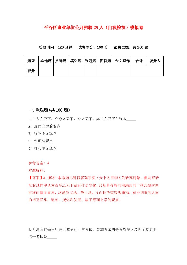 平谷区事业单位公开招聘25人自我检测模拟卷4