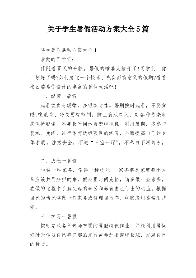 关于学生暑假活动方案大全5篇