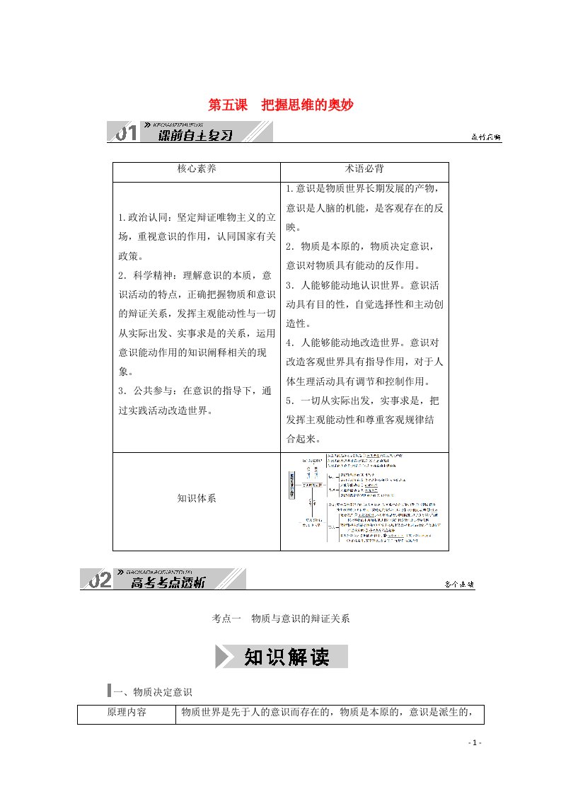 2021高考政治一轮总复习第二单元探索世界与追求真理第五课把握思维的奥妙教案新人教版必修4