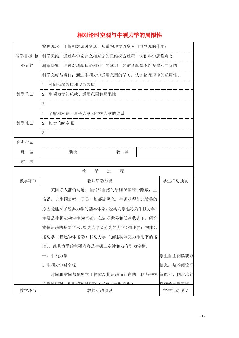 2020_2021学年新教材高中物理第七章万有引力与宇宙航行5相对论时空观与牛顿力学的局限性教案新人教版必修2