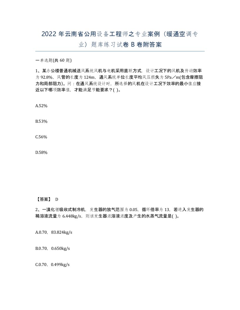 2022年云南省公用设备工程师之专业案例暖通空调专业题库练习试卷B卷附答案