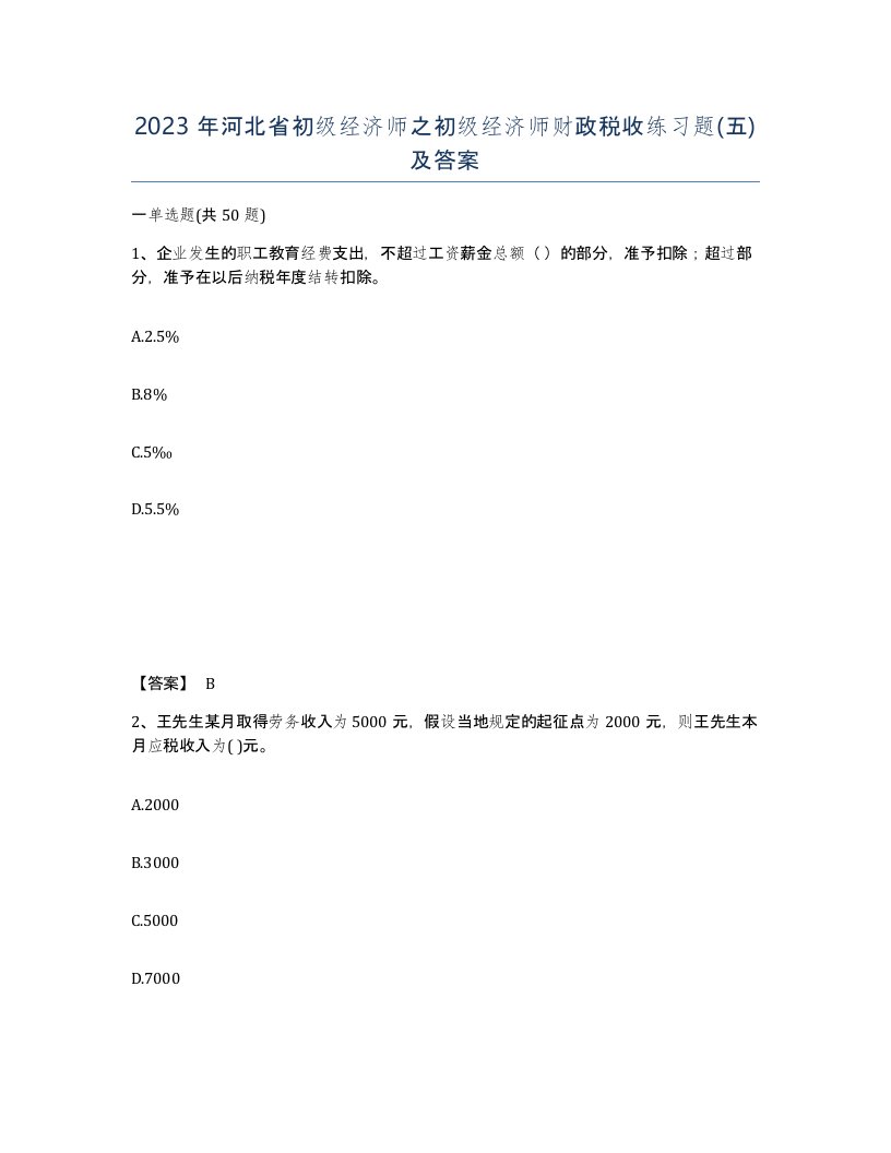 2023年河北省初级经济师之初级经济师财政税收练习题五及答案