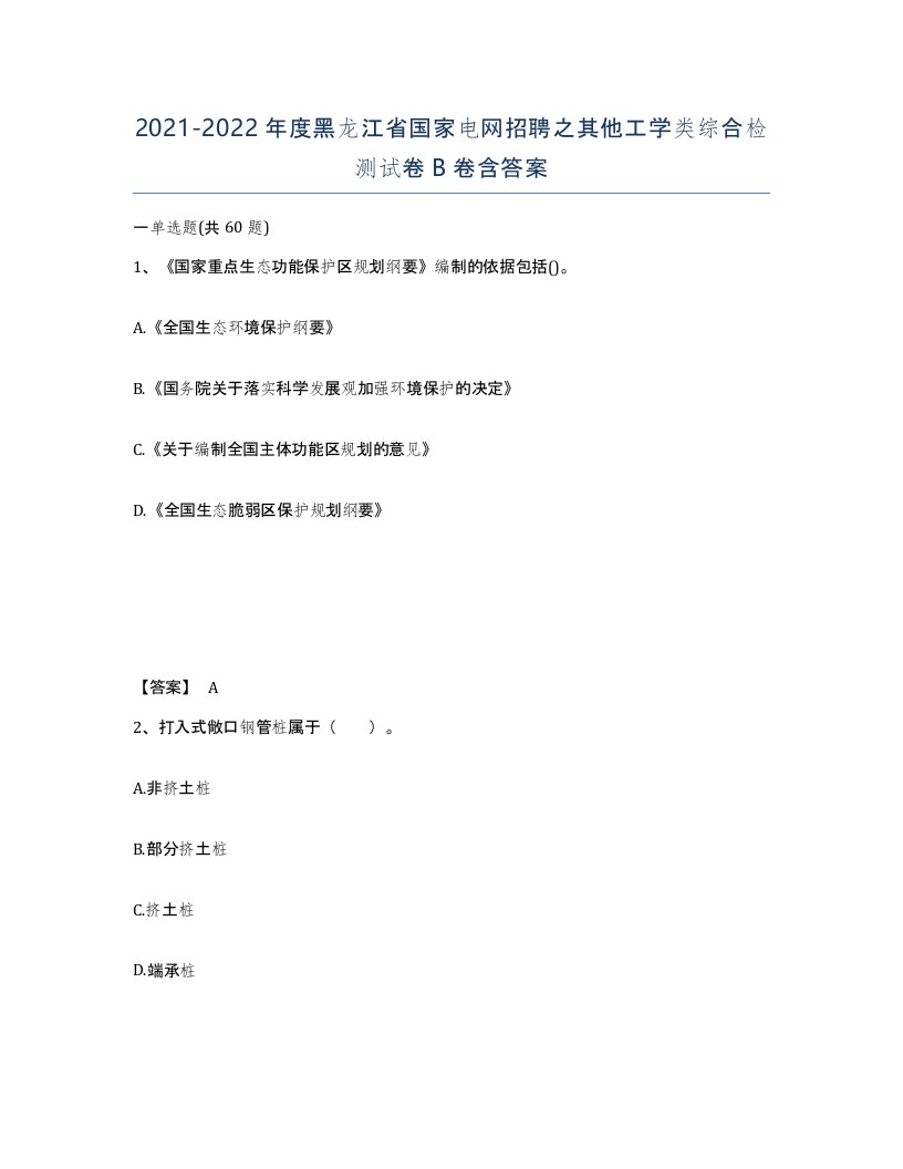 2021-2022年度黑龙江省国家电网招聘之其他工学类综合检测试卷B卷含答案