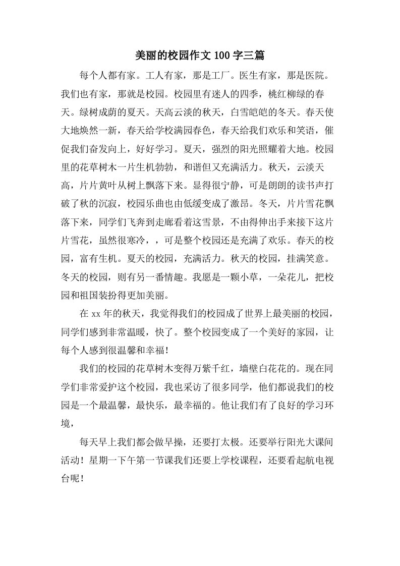 美丽的校园作文100字三篇