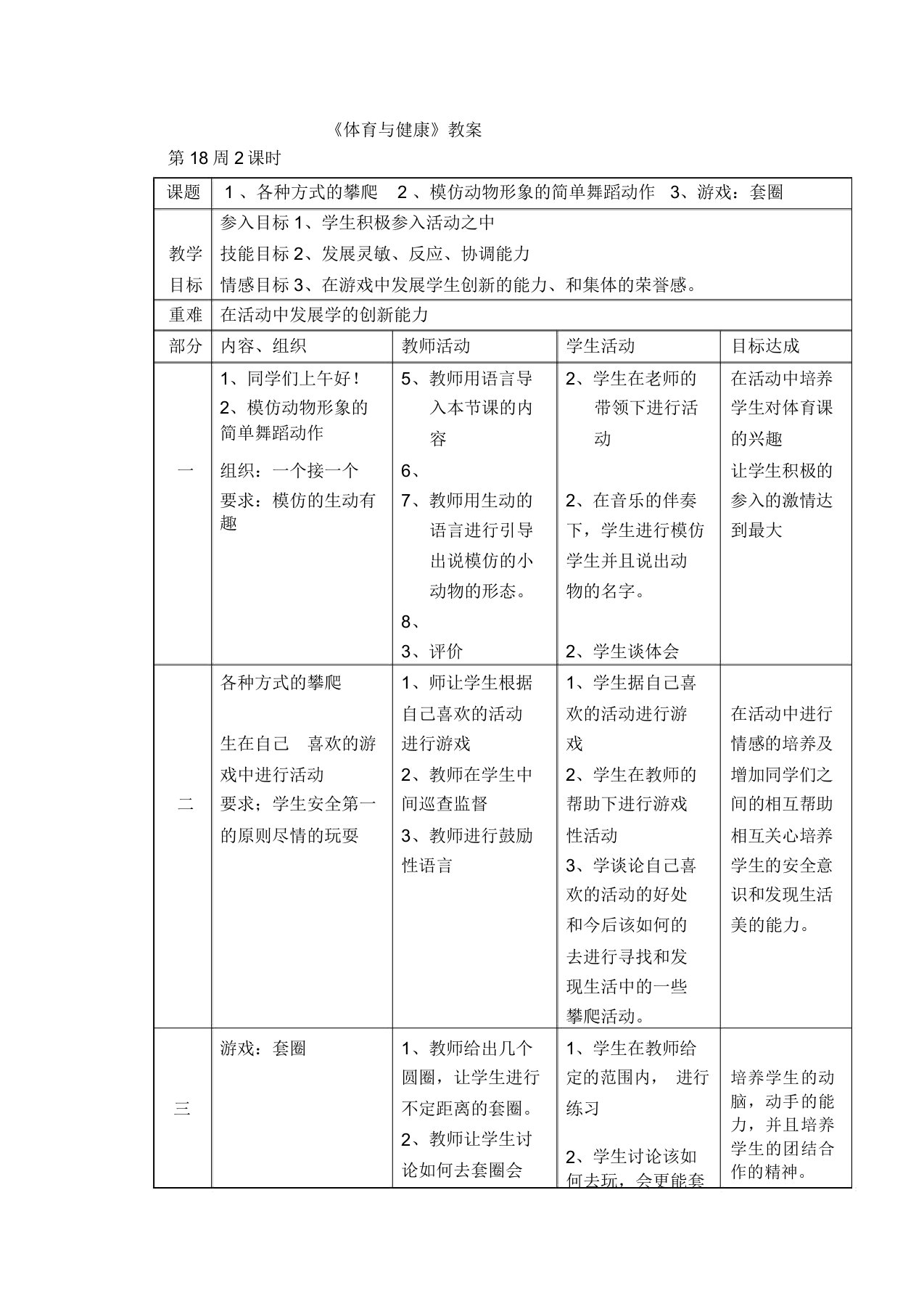 小学一年级《体育与健康》教案：第5课时各种方式的攀爬2、模仿动物形象的简单舞蹈动作3、游戏：套圈