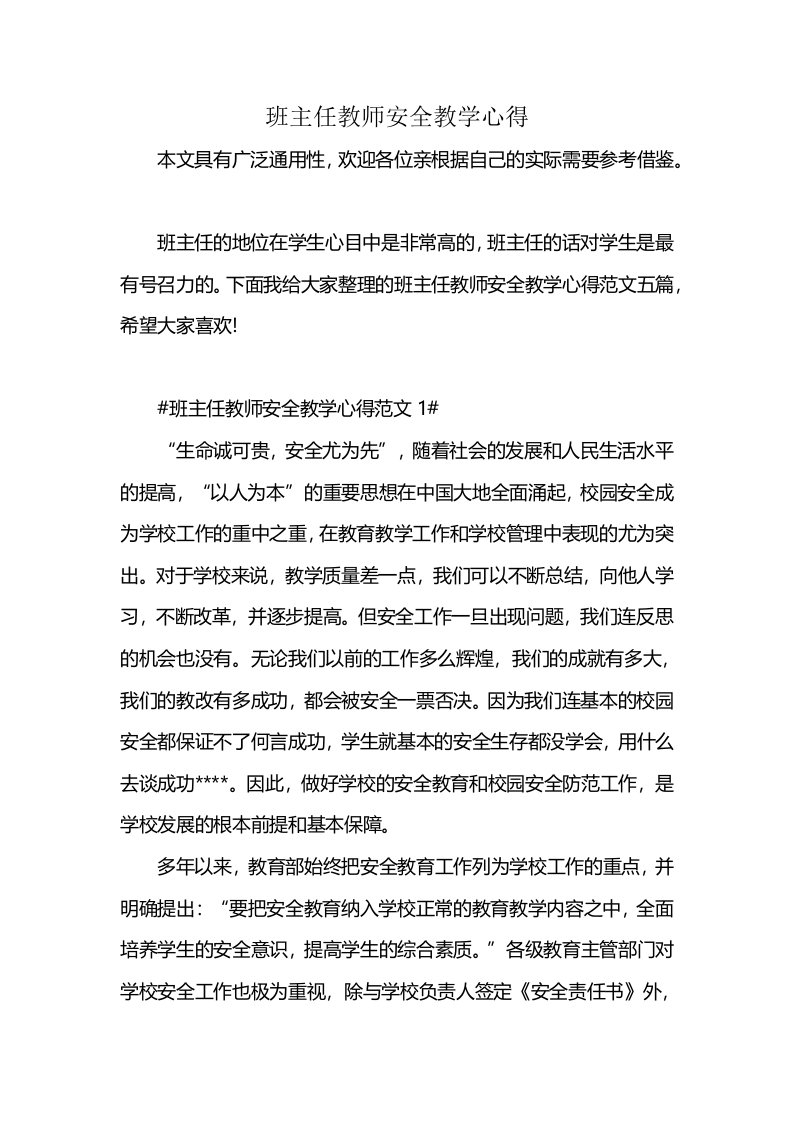 班主任教师安全教学心得