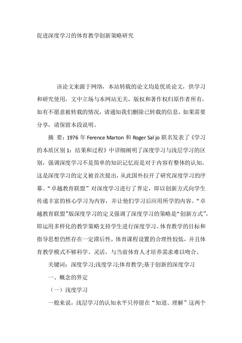 促进深度学习的体育教学创新策略研究