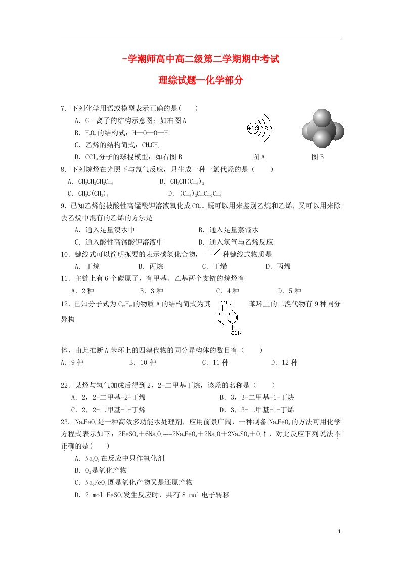 广东省汕头市潮师高级中学高二化学下学期期中试题新人教版