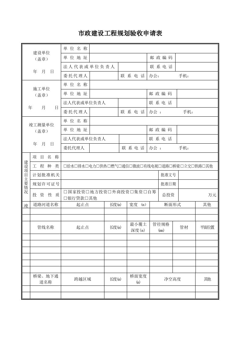 市政建设工程规划验收申请表