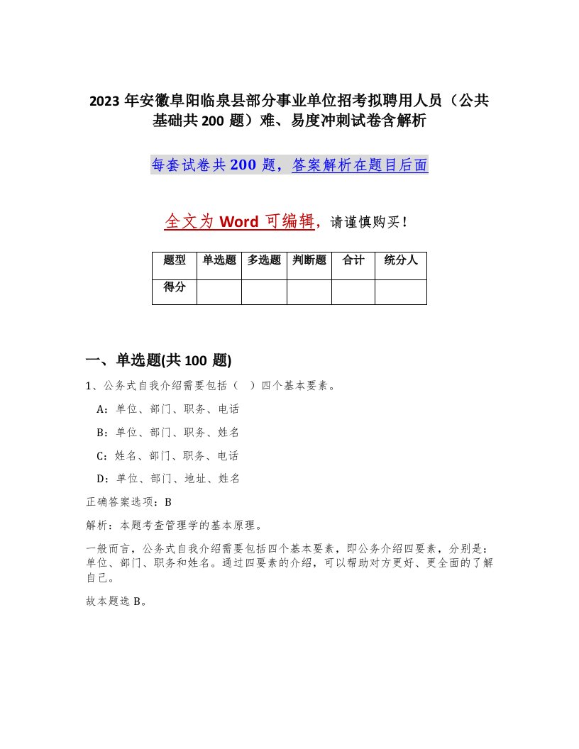 2023年安徽阜阳临泉县部分事业单位招考拟聘用人员公共基础共200题难易度冲刺试卷含解析