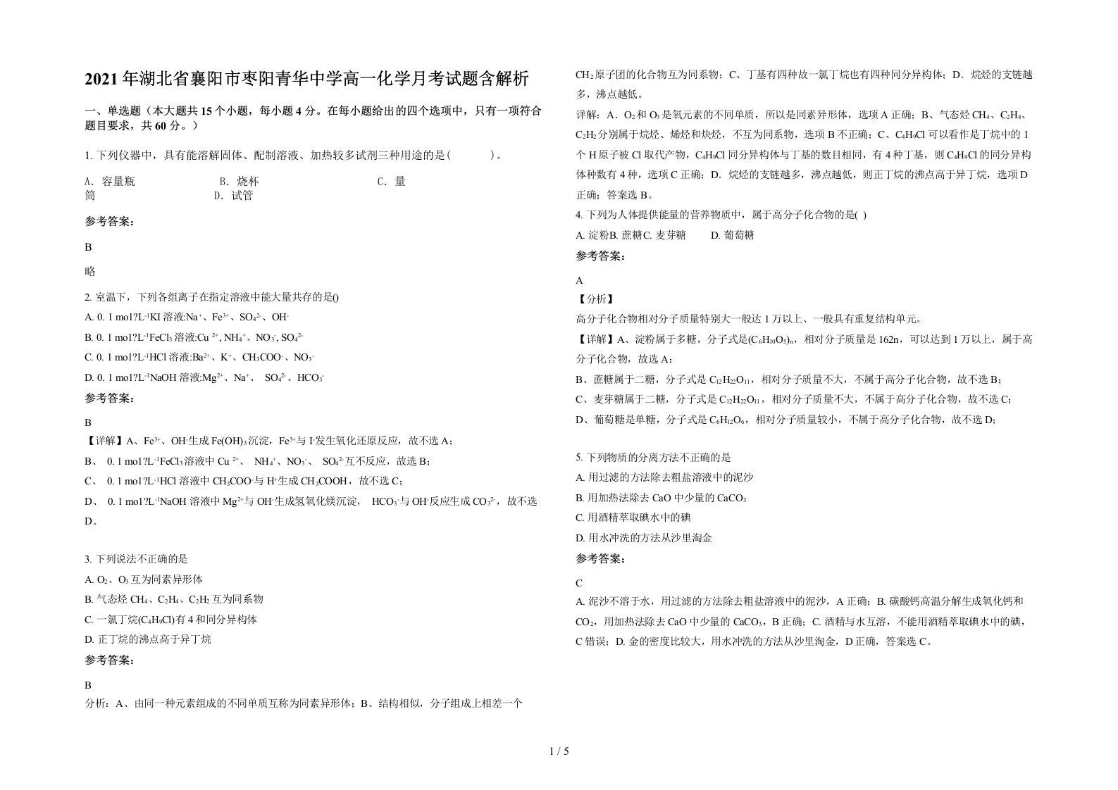 2021年湖北省襄阳市枣阳青华中学高一化学月考试题含解析