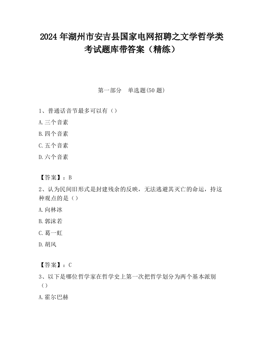 2024年湖州市安吉县国家电网招聘之文学哲学类考试题库带答案（精练）