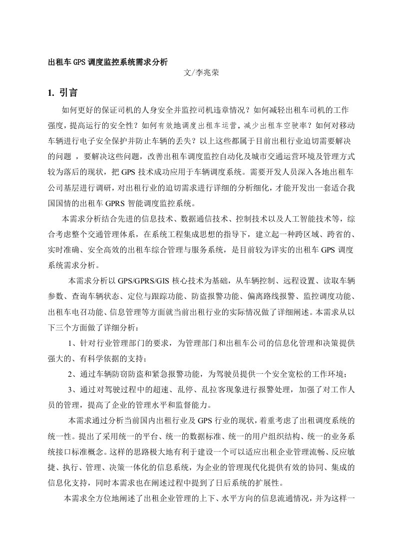 出租车GPS监控调度系统需求说明书