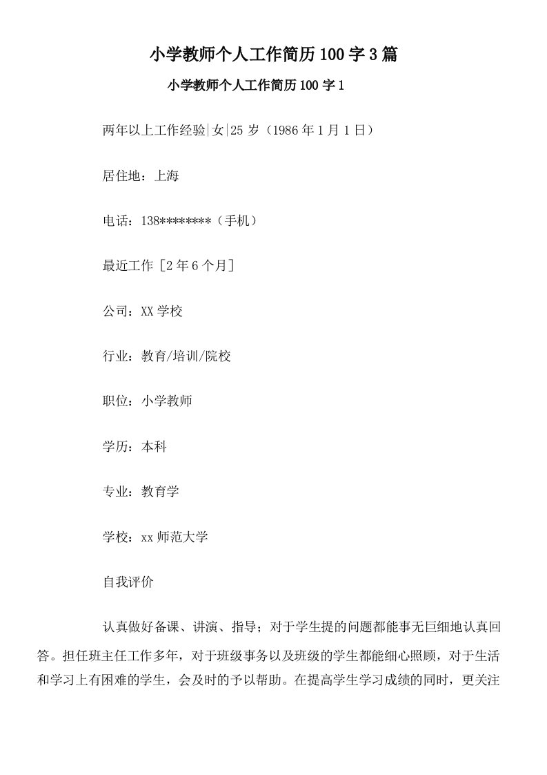 小学教师个人工作简历100字3篇