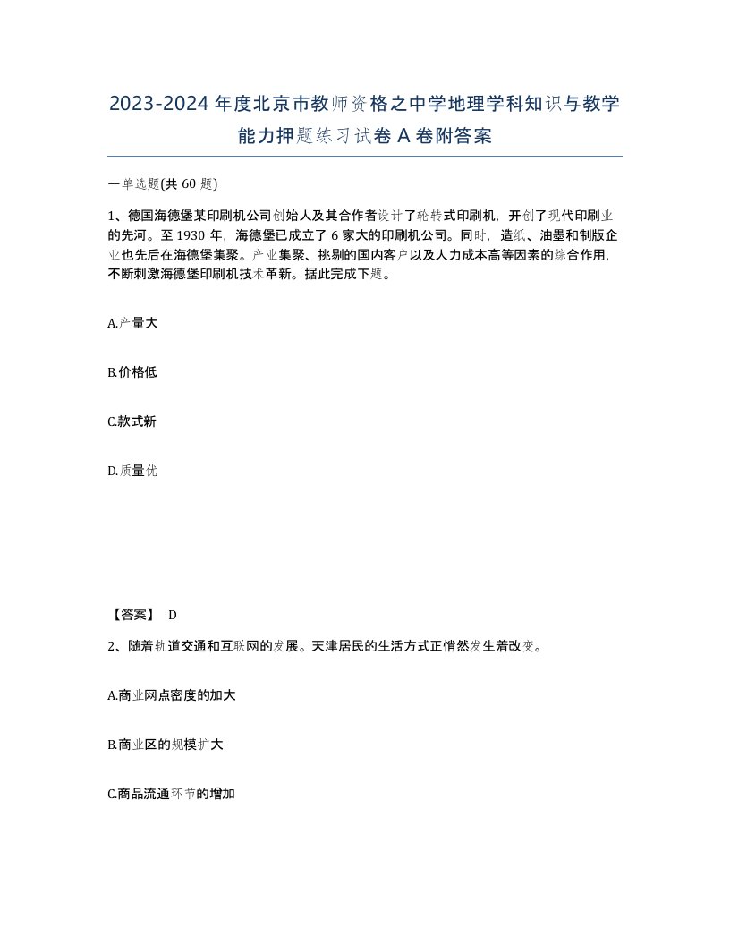 2023-2024年度北京市教师资格之中学地理学科知识与教学能力押题练习试卷A卷附答案