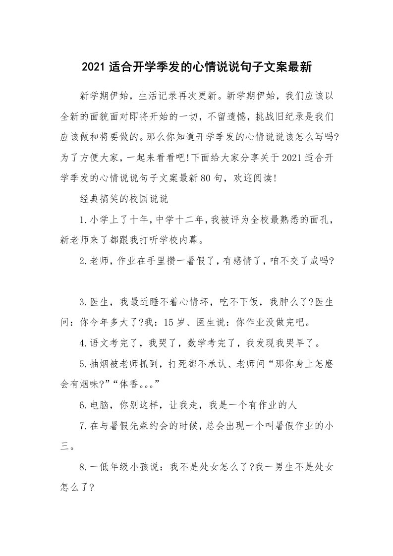 生活随笔_2021适合开学季发的心情说说句子文案最新