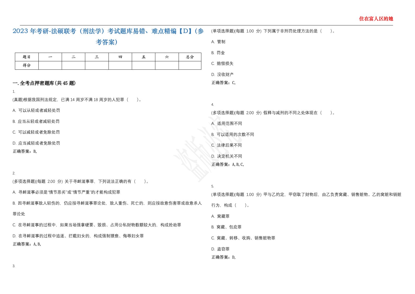 2023年考研-法硕联考（刑法学）考试题库易错、难点精编【D】（参考答案）试卷号；79