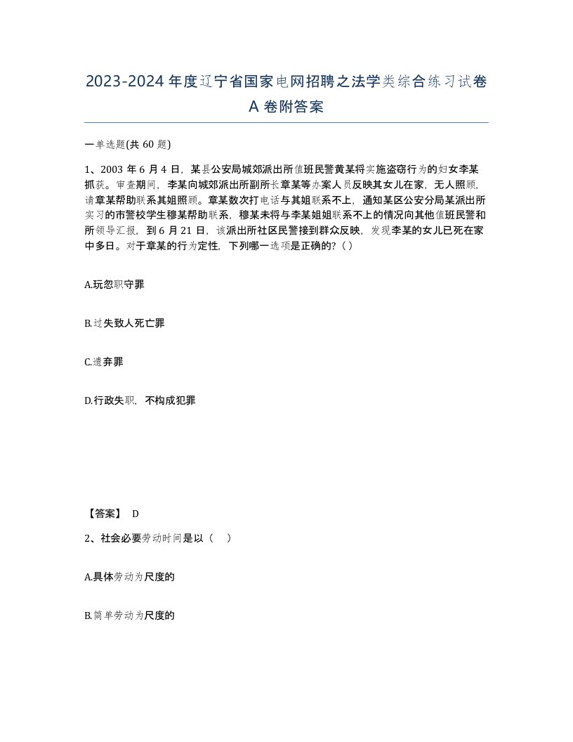 2023-2024年度辽宁省国家电网招聘之法学类综合练习试卷A卷附答案