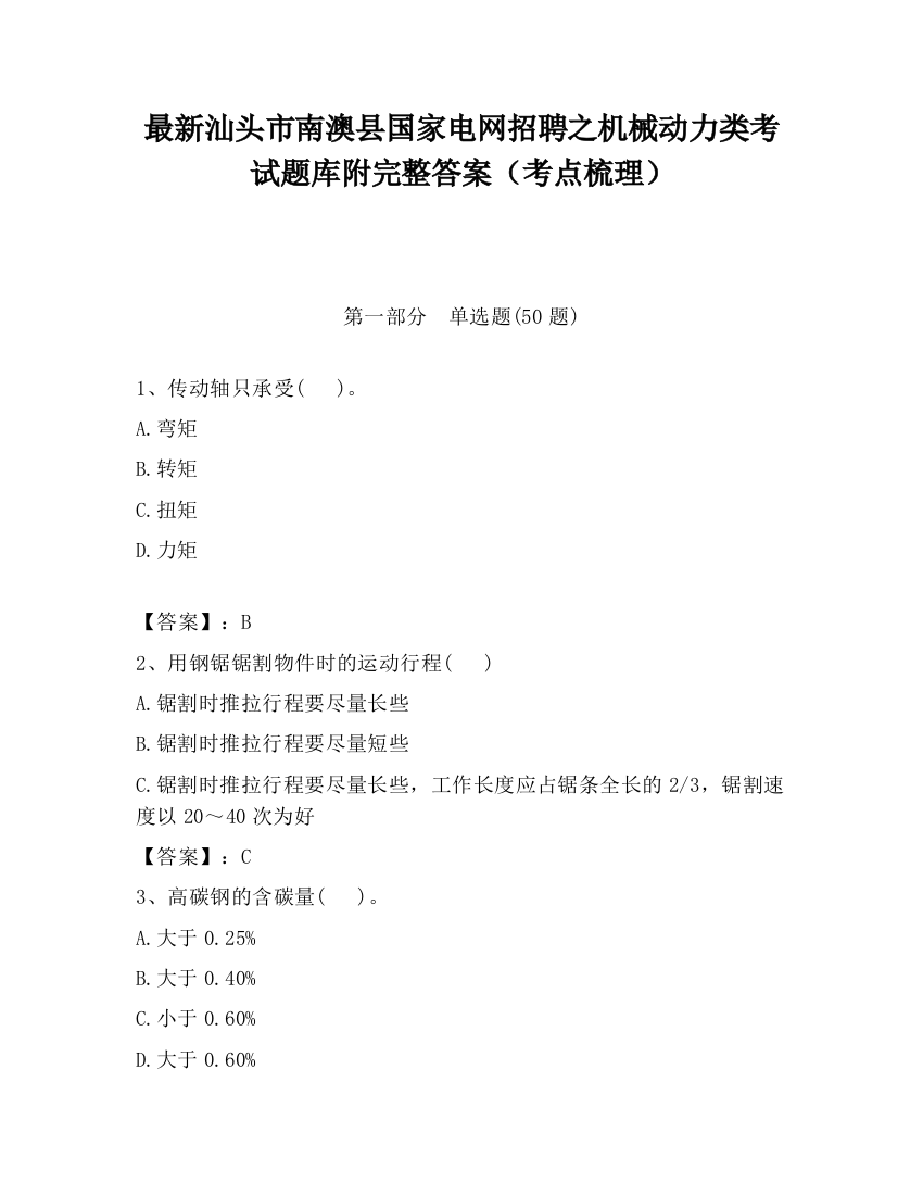 最新汕头市南澳县国家电网招聘之机械动力类考试题库附完整答案（考点梳理）