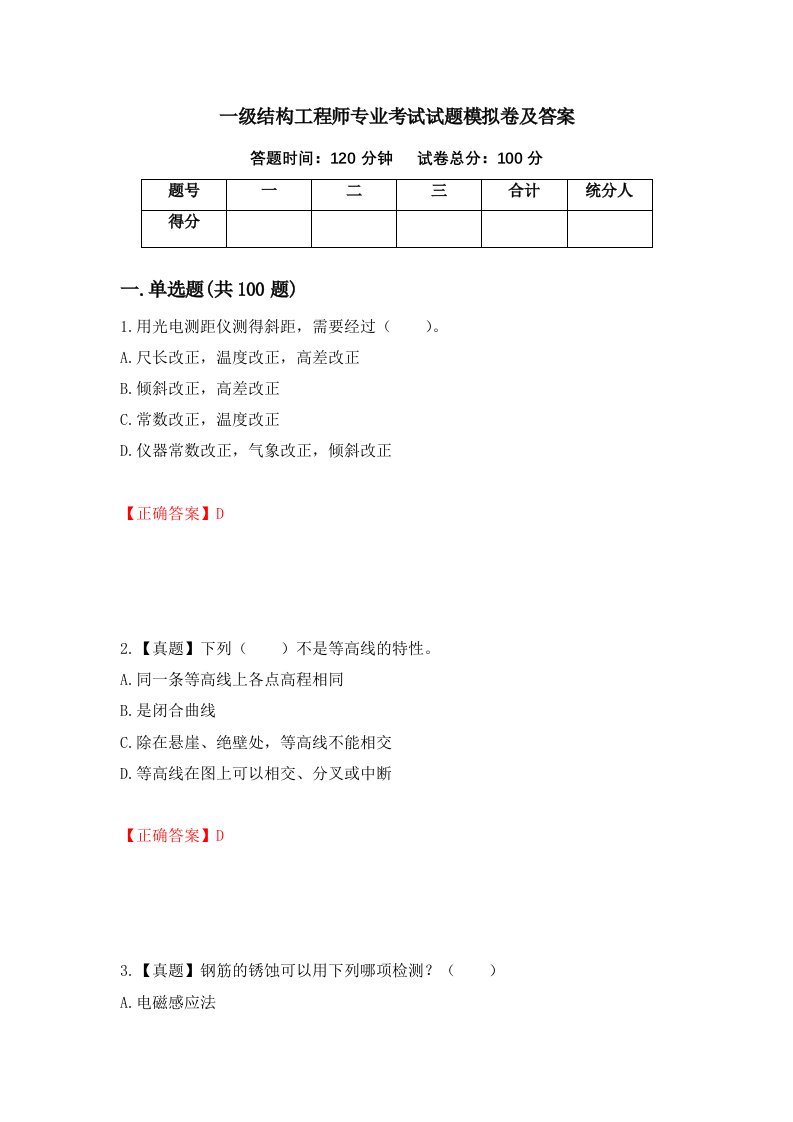 一级结构工程师专业考试试题模拟卷及答案19