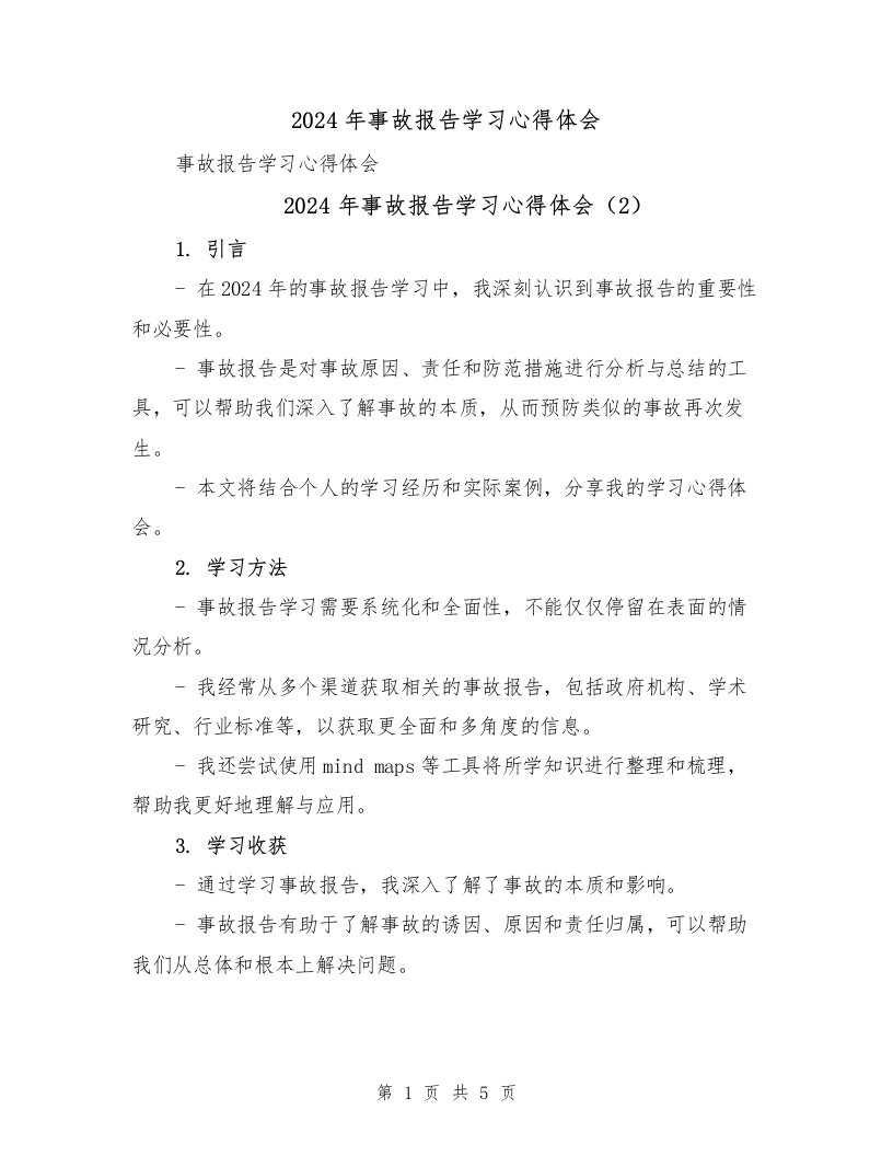 2024年事故报告学习心得体会（4篇）