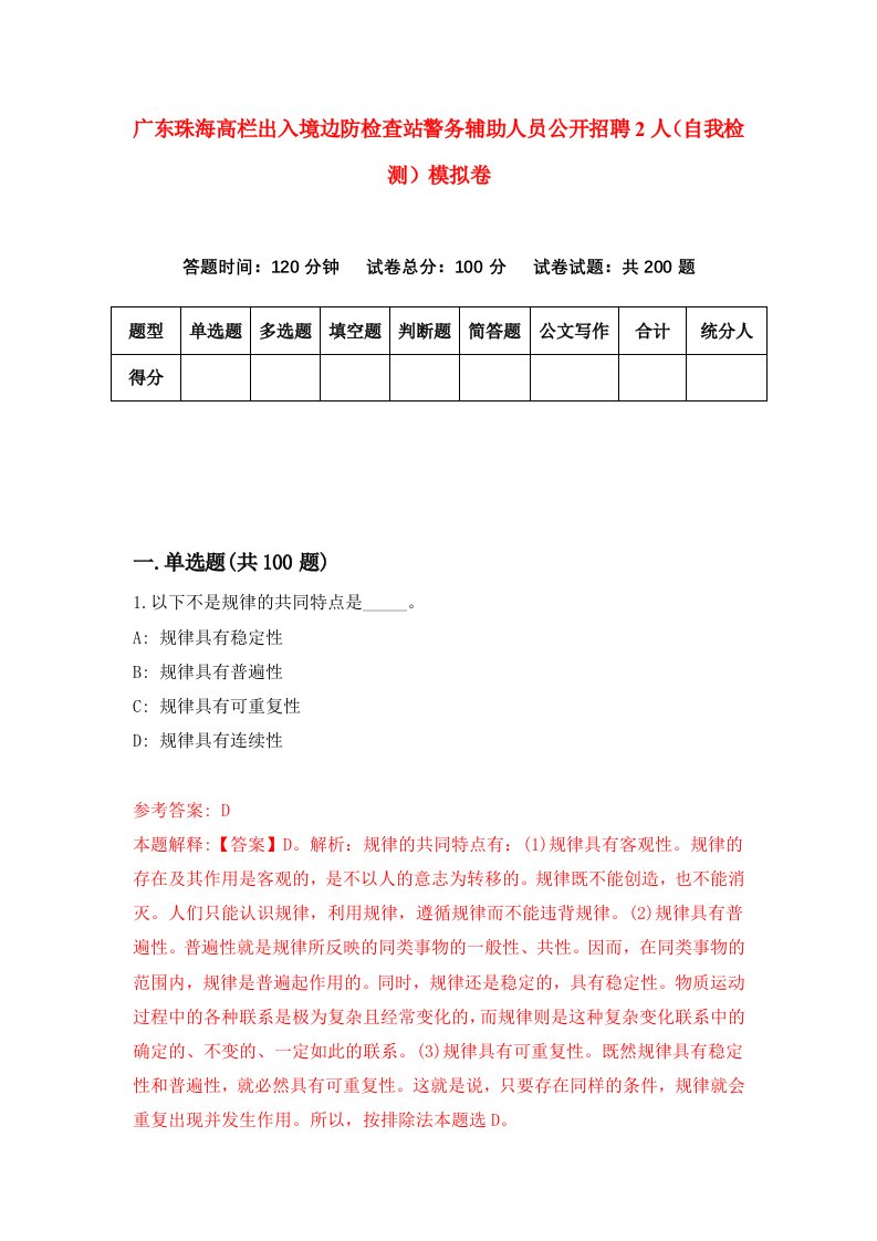 广东珠海高栏出入境边防检查站警务辅助人员公开招聘2人自我检测模拟卷第1次