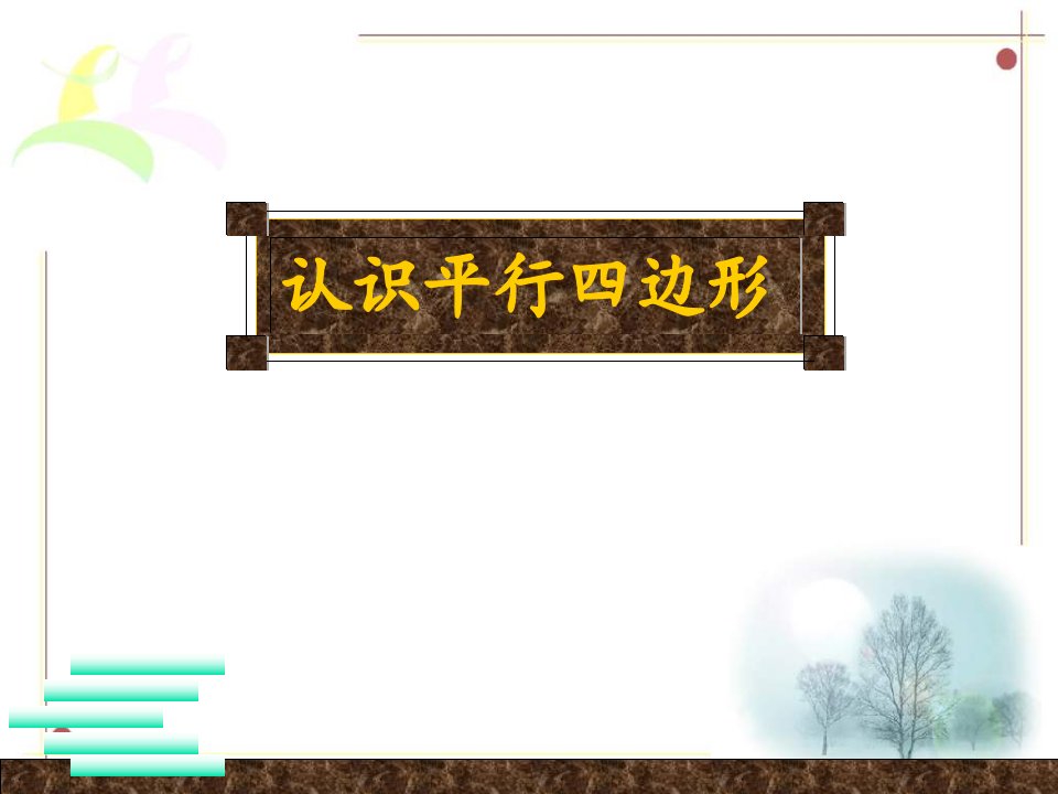 人教版四年级数学上册《认识平行四边形》PPT课件