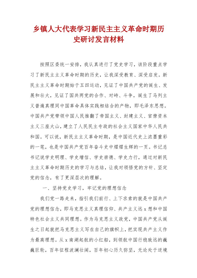 乡镇人大代表学习新民主主义革命时期历史研讨发言材料