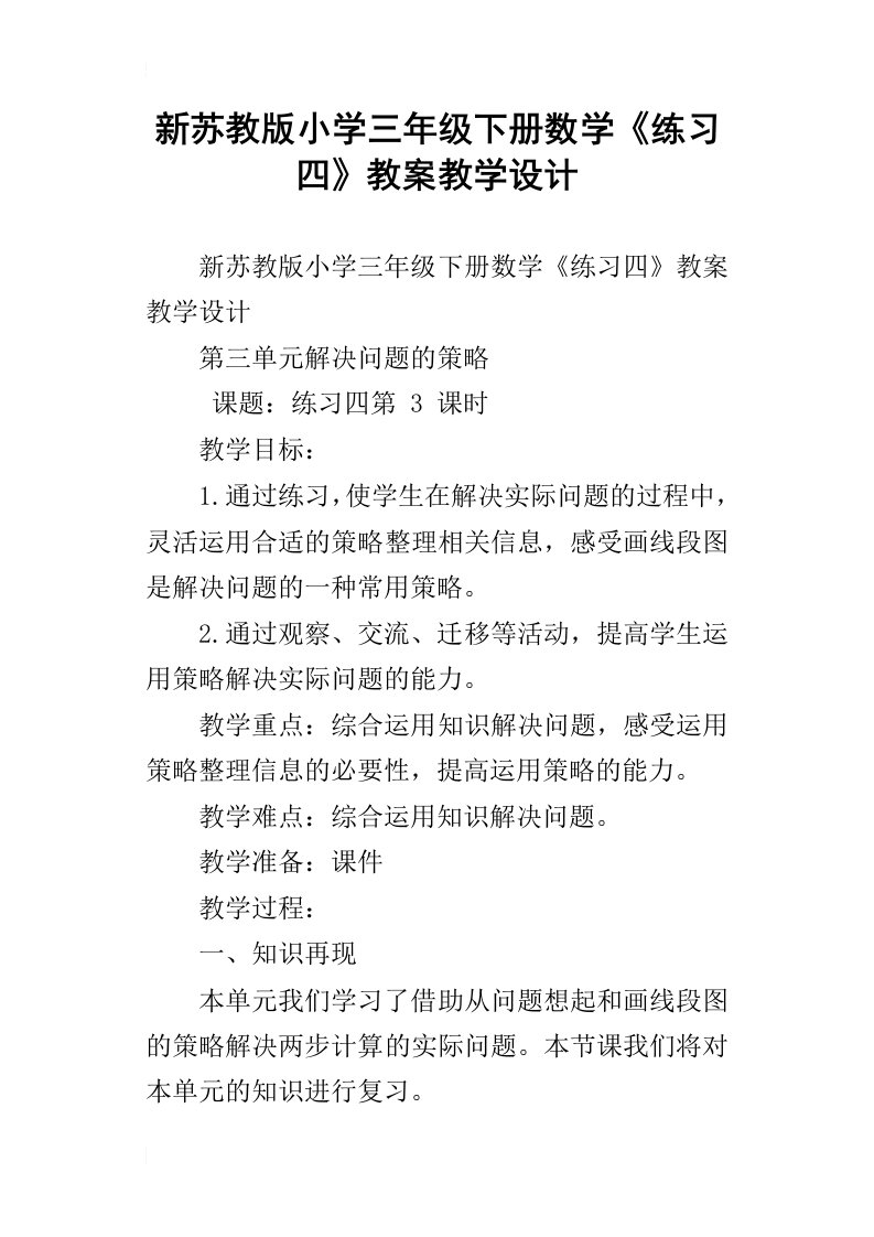 新苏教版小学三年级下册数学练习四教案教学设计