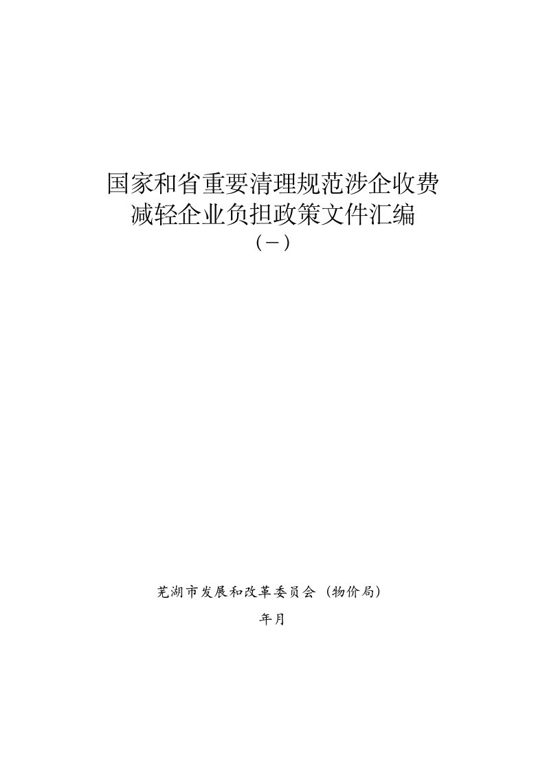 国家和省重要清理规范涉企收费