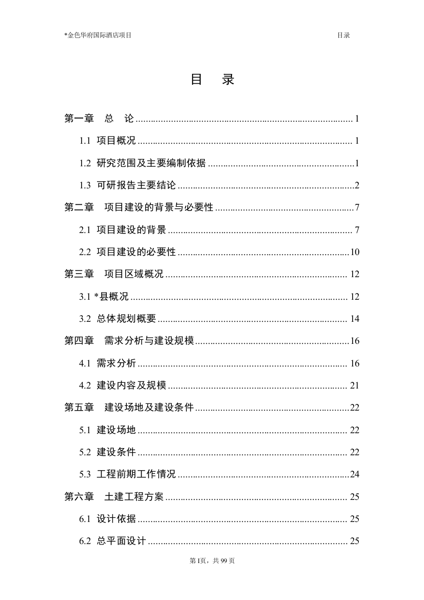 金色华府国际酒店项目可行性研究报告