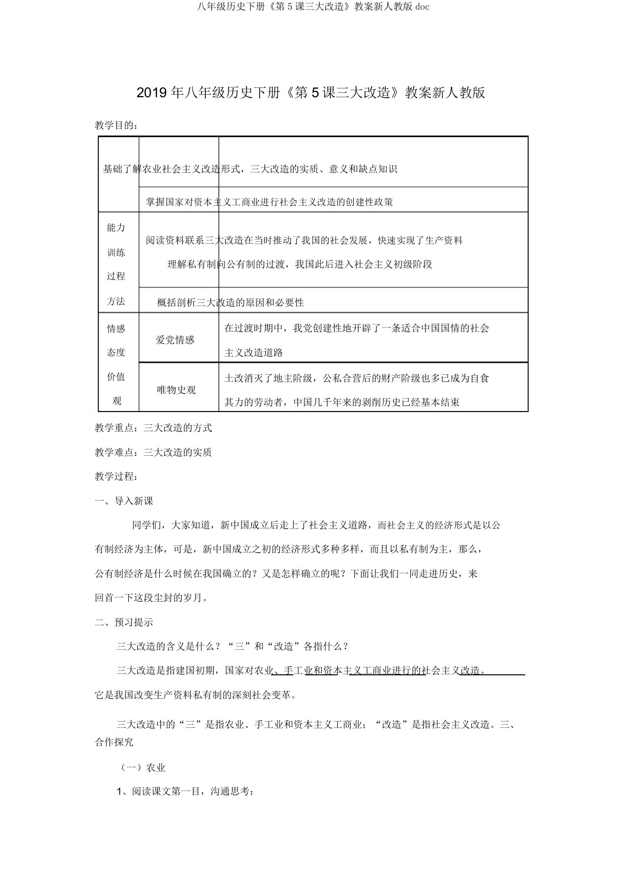 八年级历史下册《第5课三大改造》教案新人教版doc