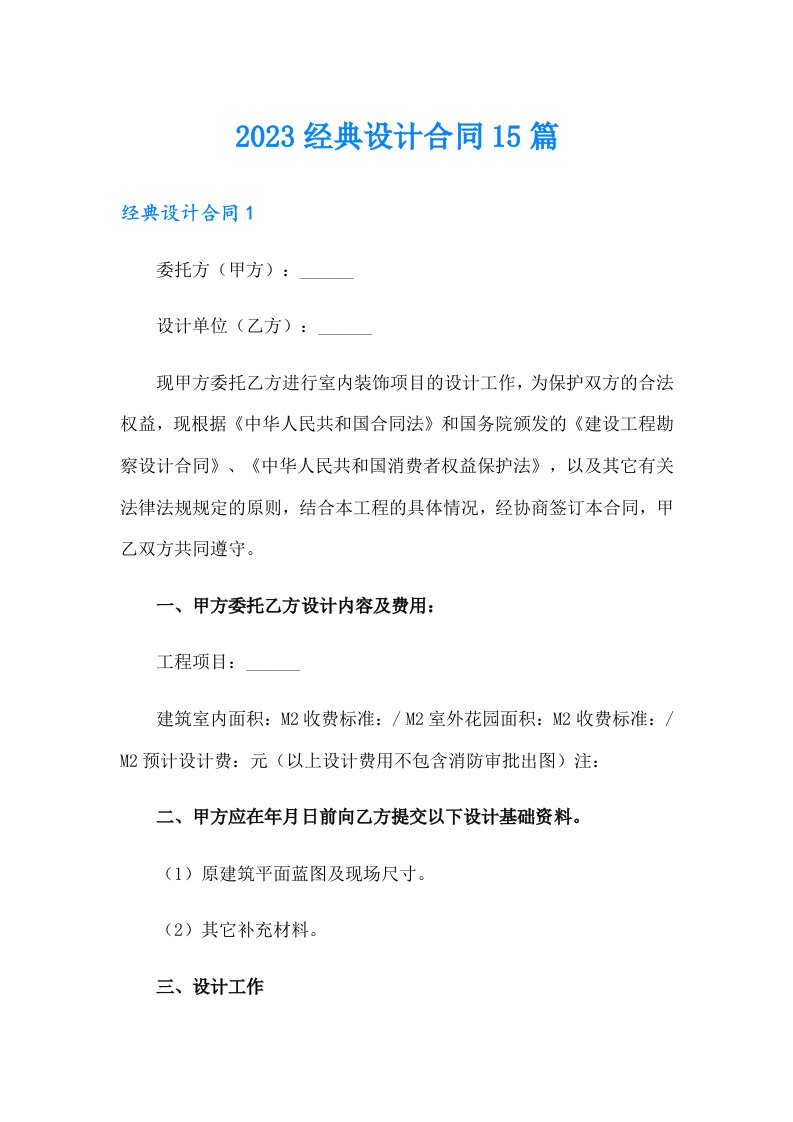 2023经典设计合同15篇