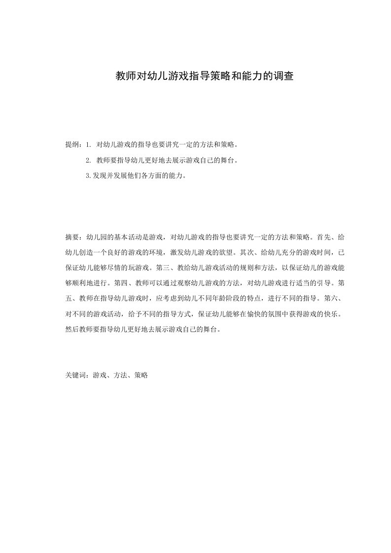 教师对幼儿游戏指导策略和能力的调查