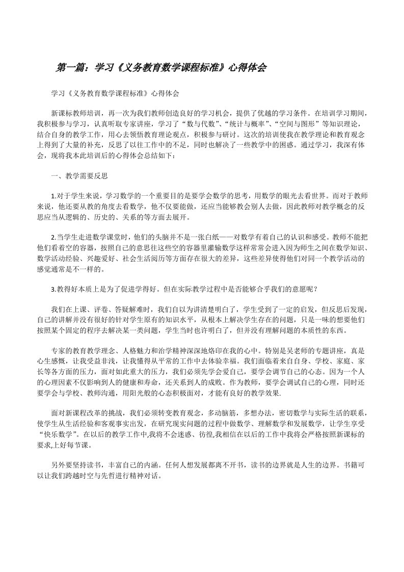 学习《义务教育数学课程标准》心得体会[修改版]