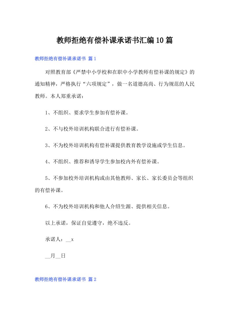 教师拒绝有偿补课承诺书汇编10篇