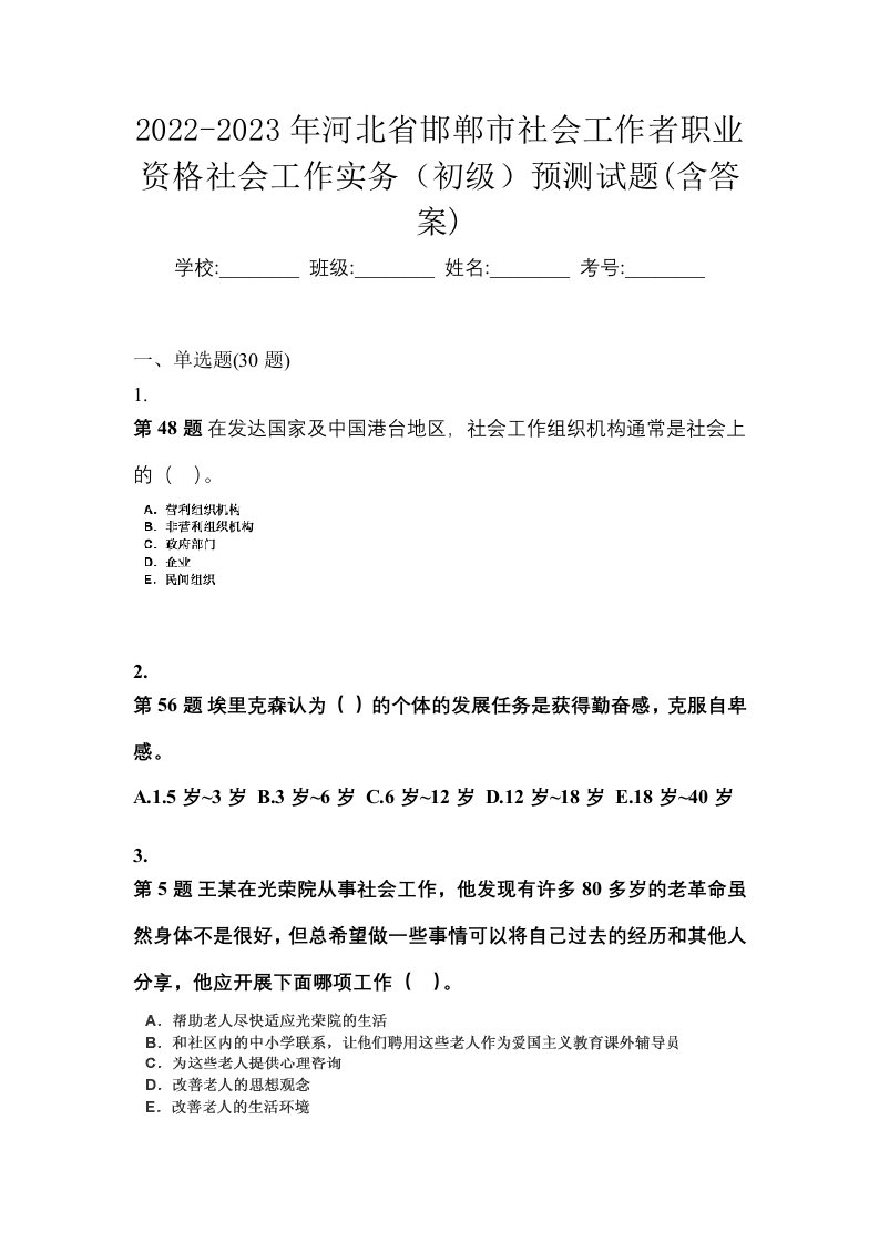 2022-2023年河北省邯郸市社会工作者职业资格社会工作实务初级预测试题含答案