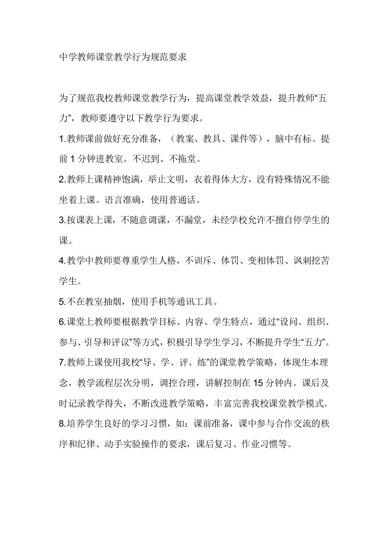 中学教师课堂教学行为规范要求